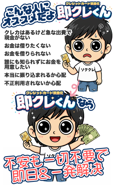 即クレくんなら不安も一切不要で即日&一発解決！