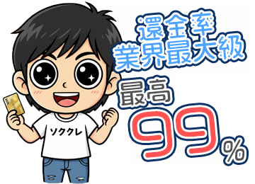 換金率業界最大級！最大99%